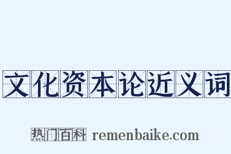 文化资本论近义词是什么意思的图片